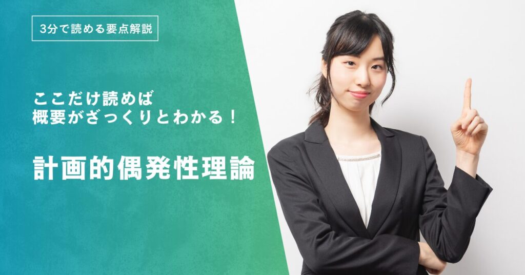 【3分要点解説】クランボルツと計画的偶発性理論