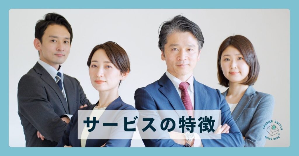 サービスの特徴