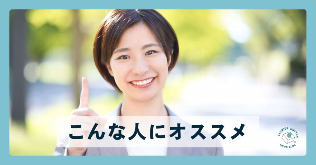 こんな人にオススメ