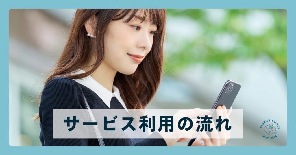 サービス利用の流れ