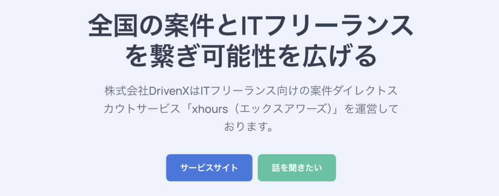 xhours(エックスアワーズ)の運営企業