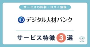 デジタル人材バンク