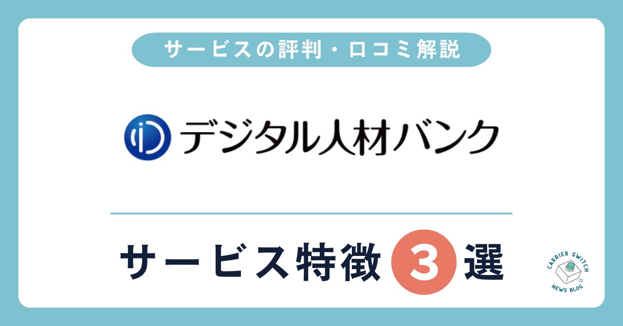 デジタル人材バンク