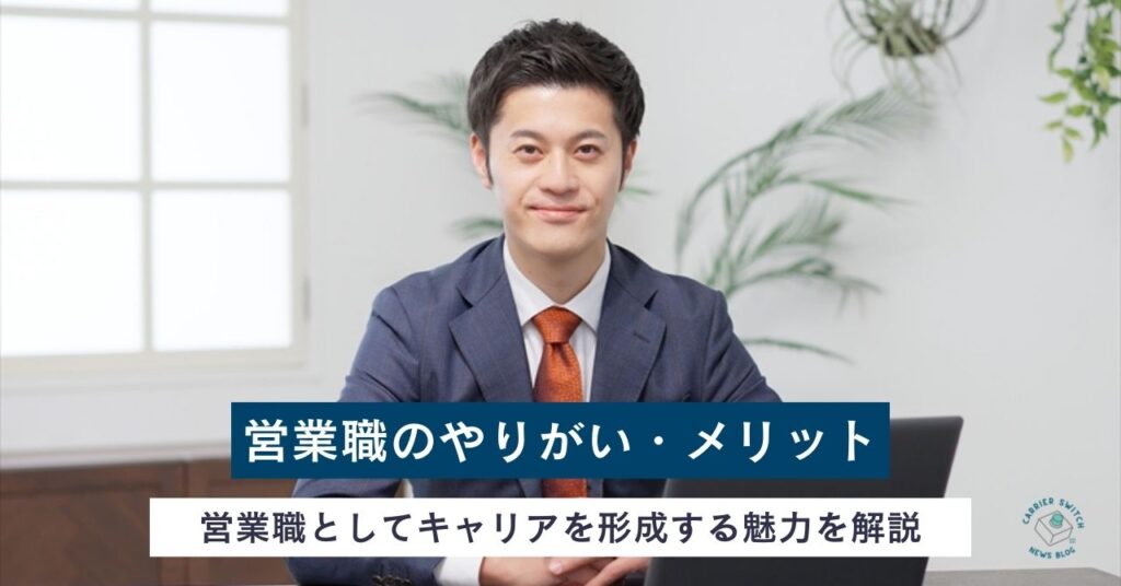 営業職のやりがい　営業職としてキャリアを積んでいくメリットを解説