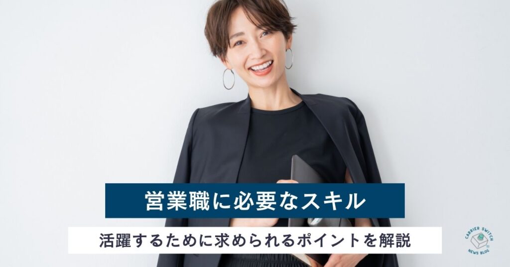 営業職に必要なスキル　活躍するために求められるポイントを解説