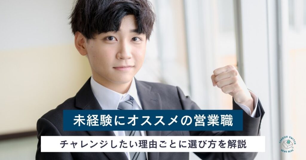 未経験にオススメの営業職　チャレンジしたい理由ごとに選び方を解説