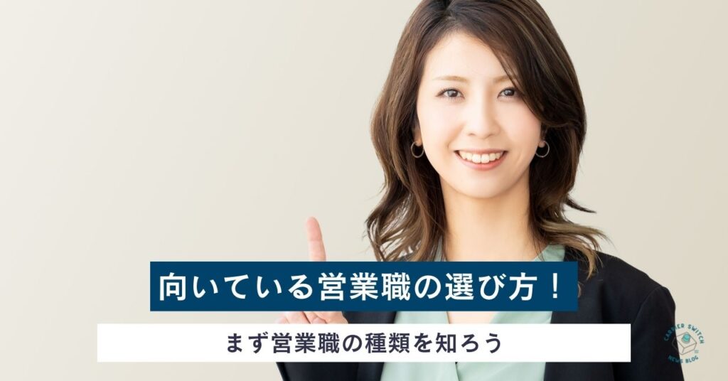 向いている営業職の選び方！まず営業職の種類を知ろう