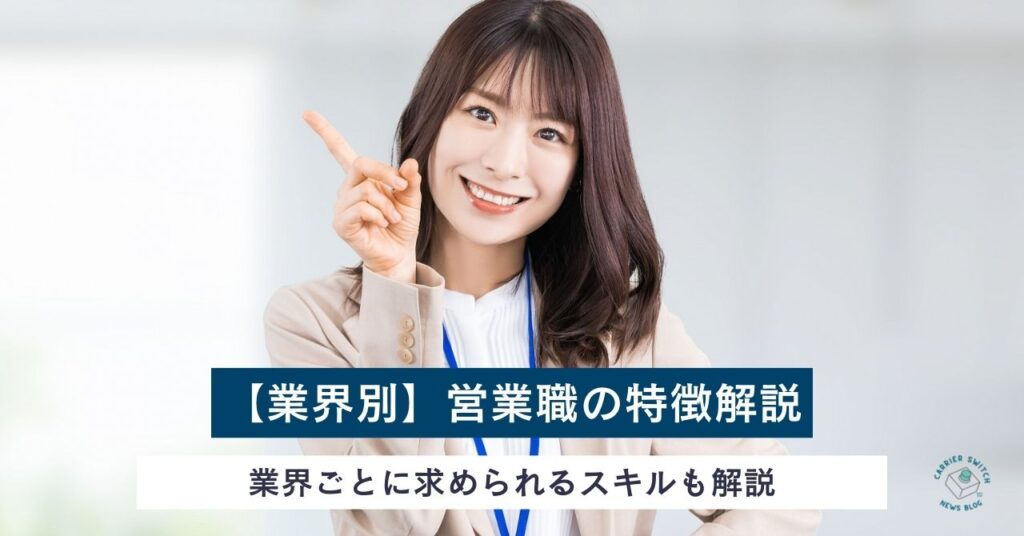 【業界別】営業職の特徴解説　業界ごとに求められるスキルも解説