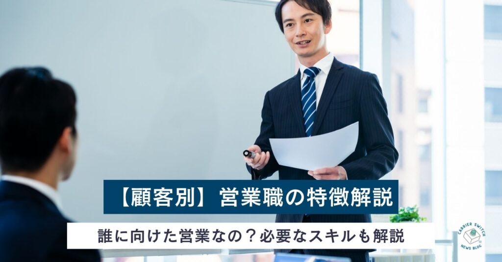 【顧客別】営業職の特徴解説 誰に向けた営業なの？必要なスキルも解説