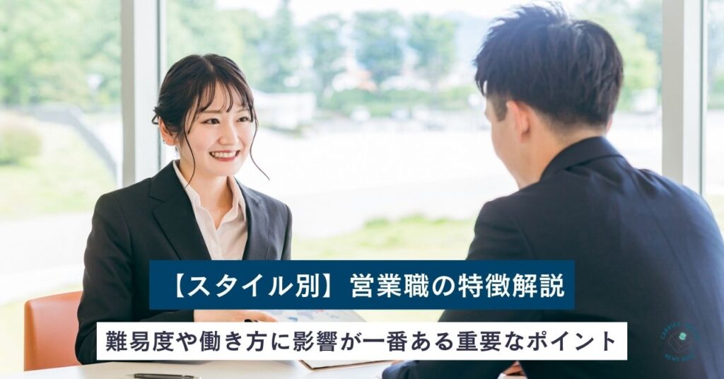 【営業スタイル別】営業職の特徴解説　難易度や働き方に影響が一番ある重要なポイント