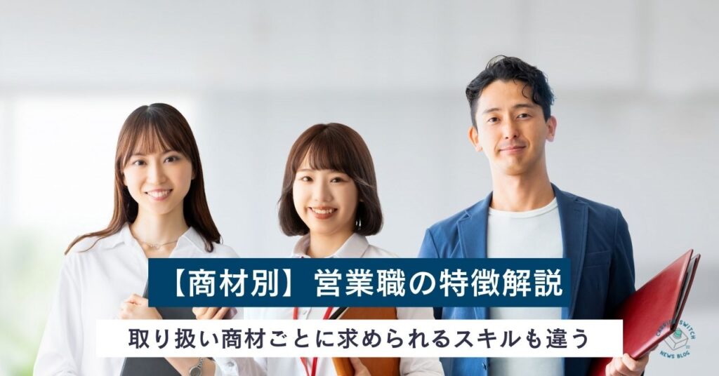 【商材別】営業職の特徴解説　取り扱い商材ごとに求められるスキルも違う
