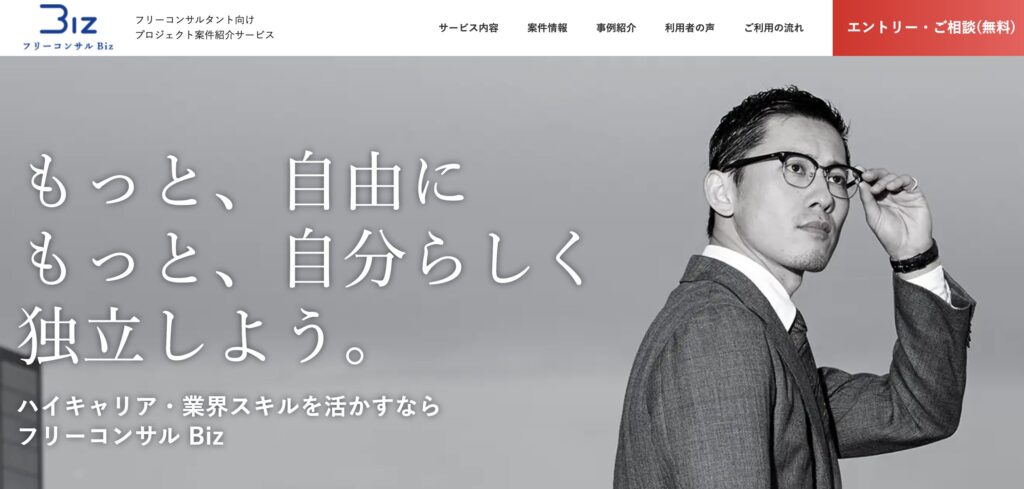 フリーコンサルBizのサービス概要
