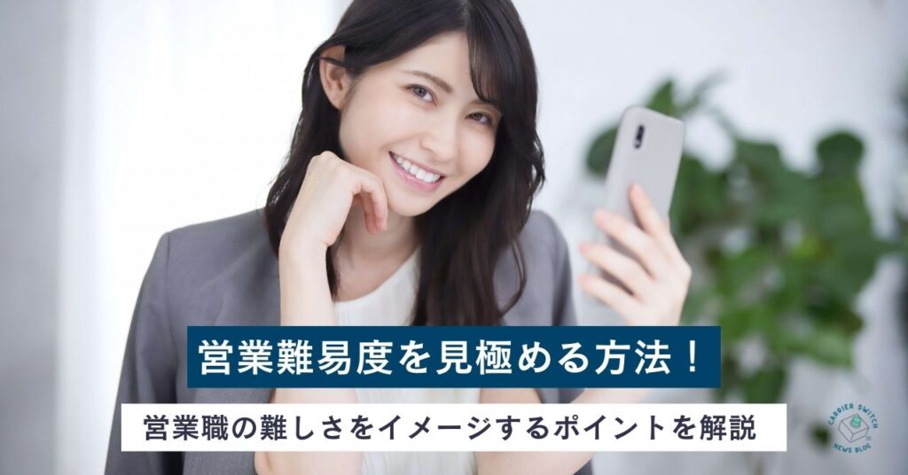 営業難易度を見極める方法！　営業職の難しさをイメージするポイントを解説 