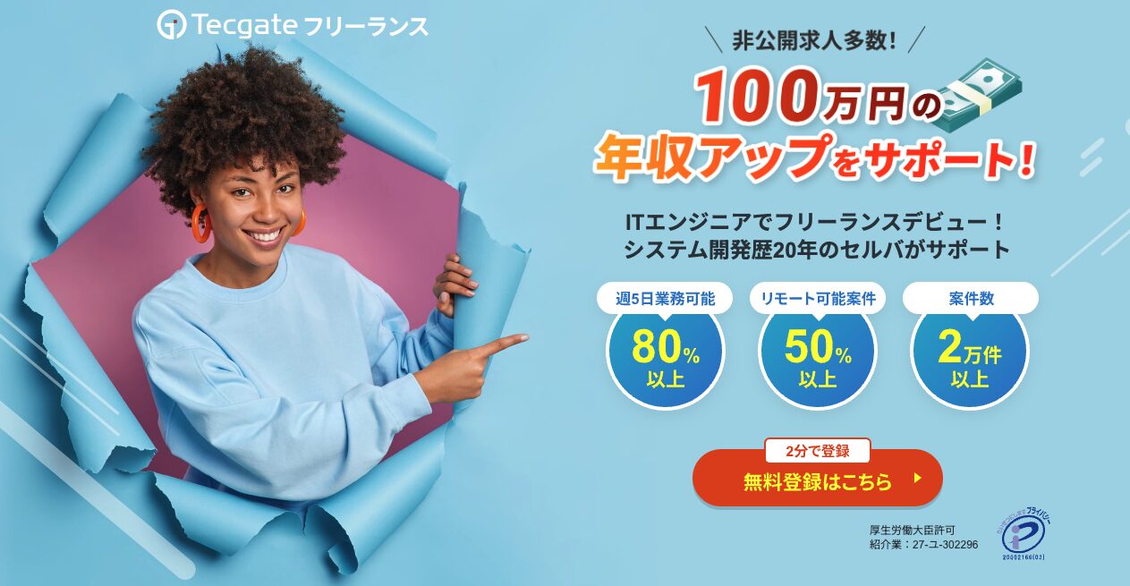 Tecgate(テックゲート)フリーランスのサービス概要