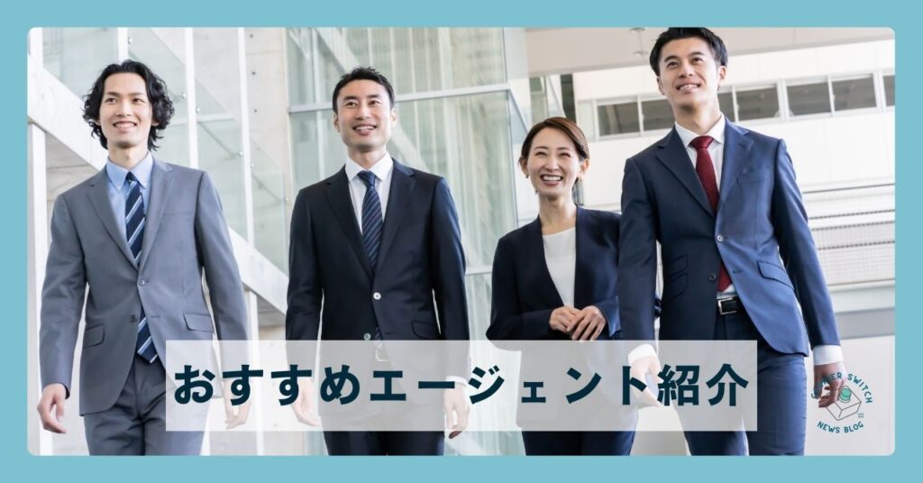 おすすめエージェント紹介