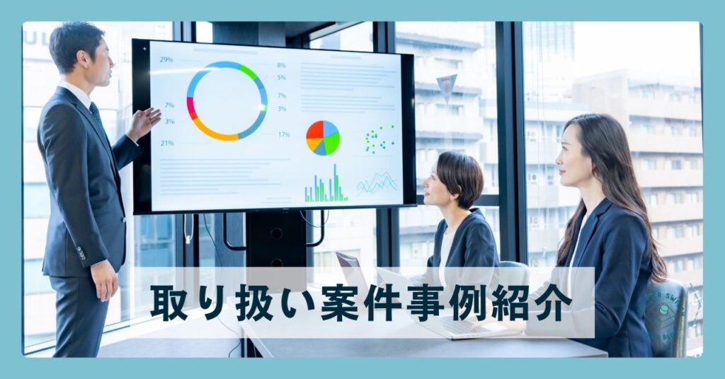 取り扱い案件事例紹介