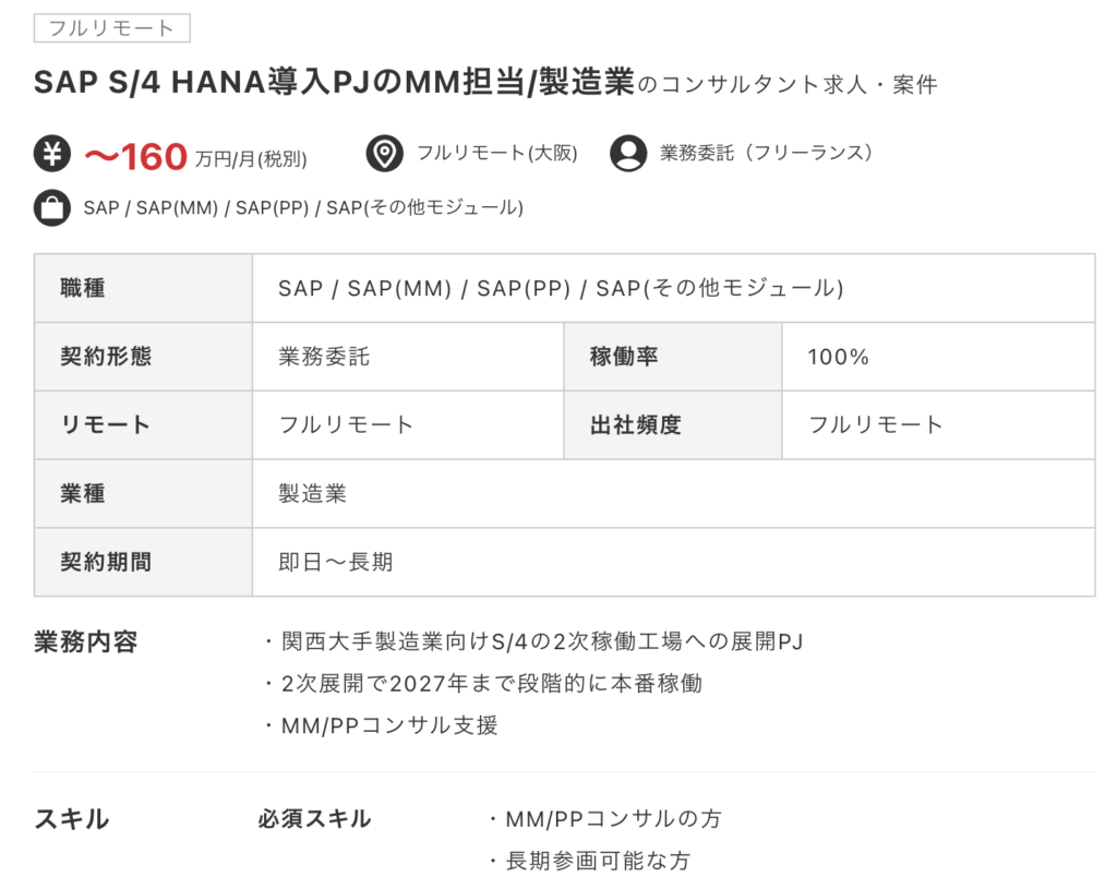 SAPフリーランス