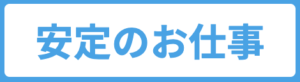安心のお仕事