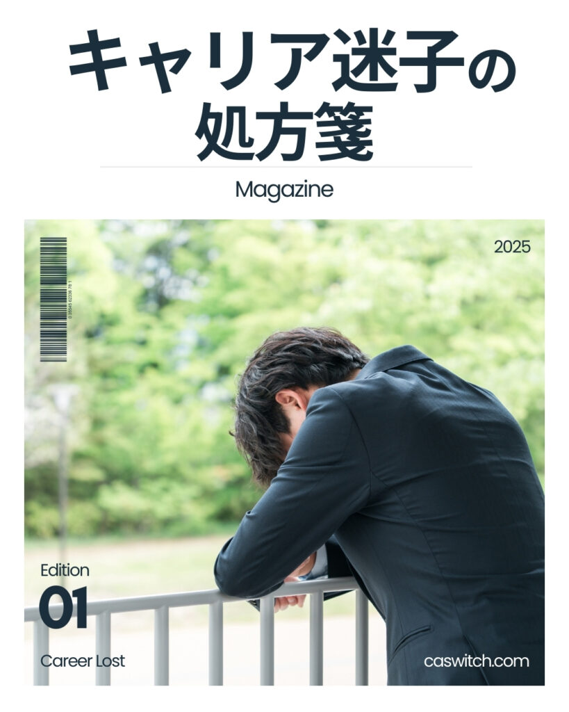 キャリア迷子の処方箋