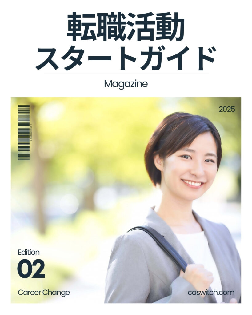 転職活動スタートガイド