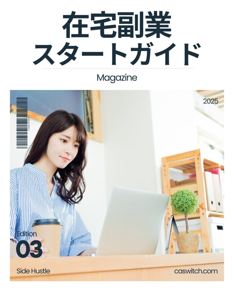 在宅副業スタートガイド