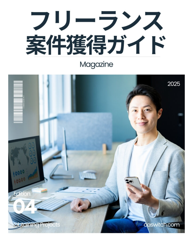 フリーランス案件獲得ガイド