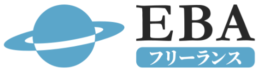 EBAフリーランス