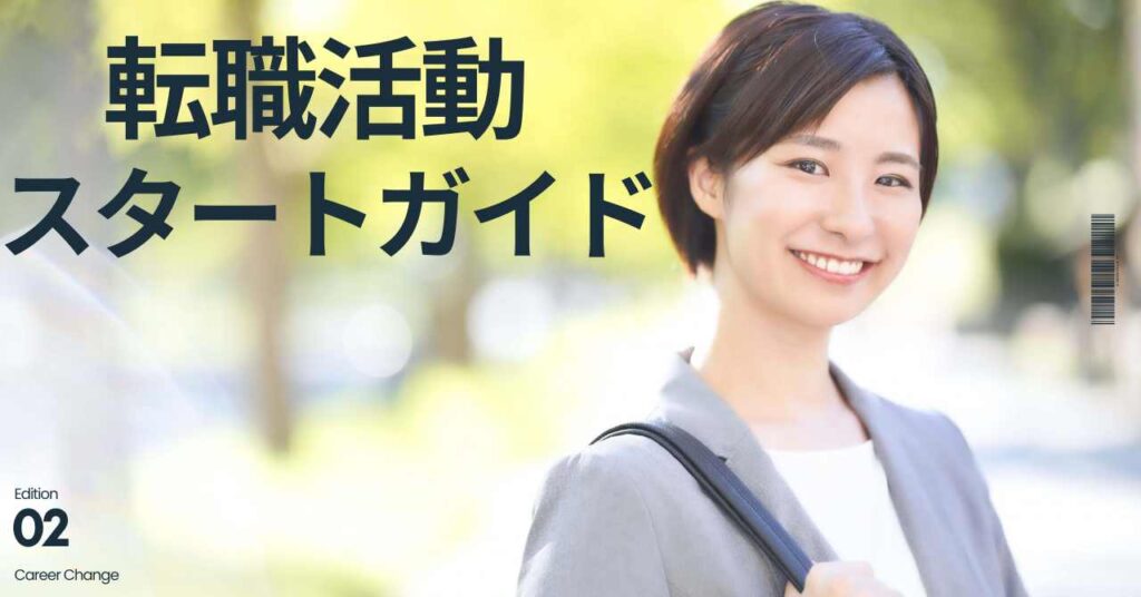 初めての転職活動スタートガイド