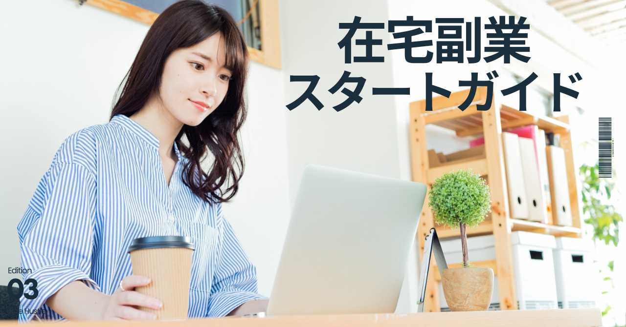 在宅副業スタートガイド