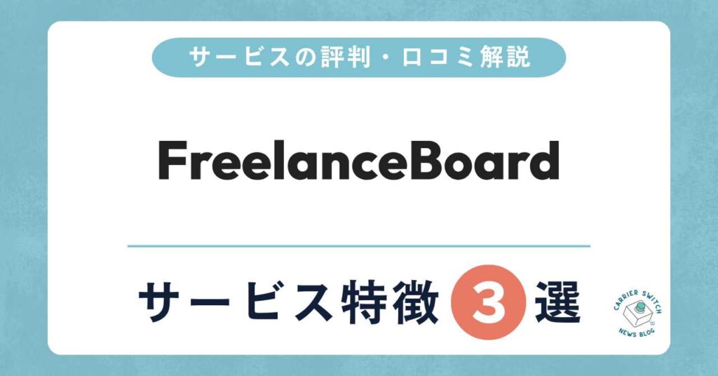 フリーランスボード