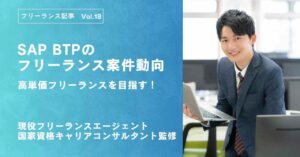 SAP BTPのフリーランス案件動向を解説！高単価案件参画に向けた完全ガイド2025