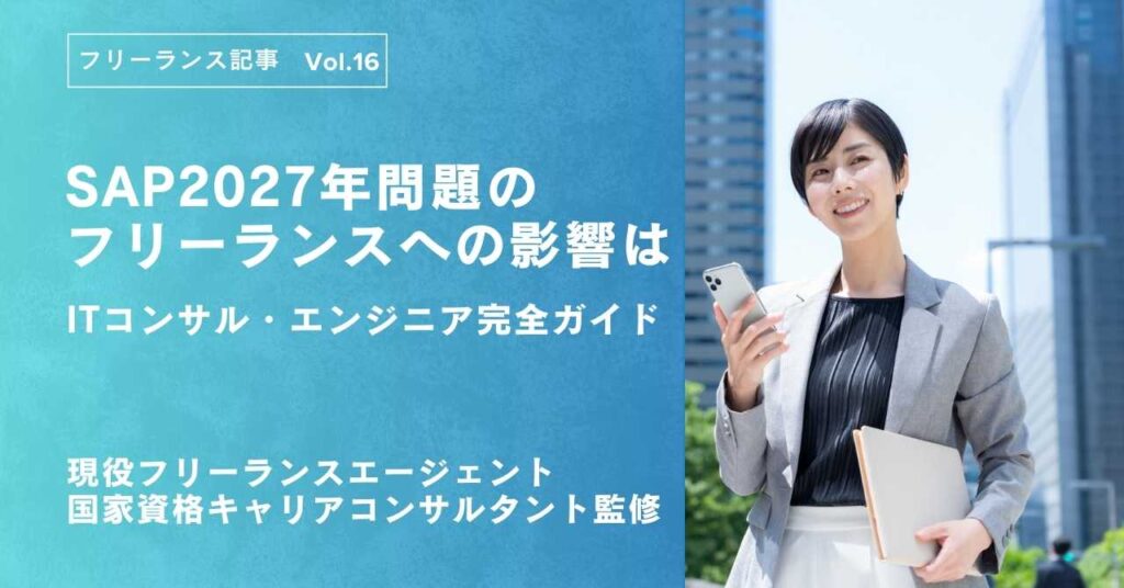 SAP2027年問題フリーランス