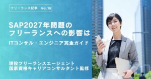 SAP2027年問題フリーランス