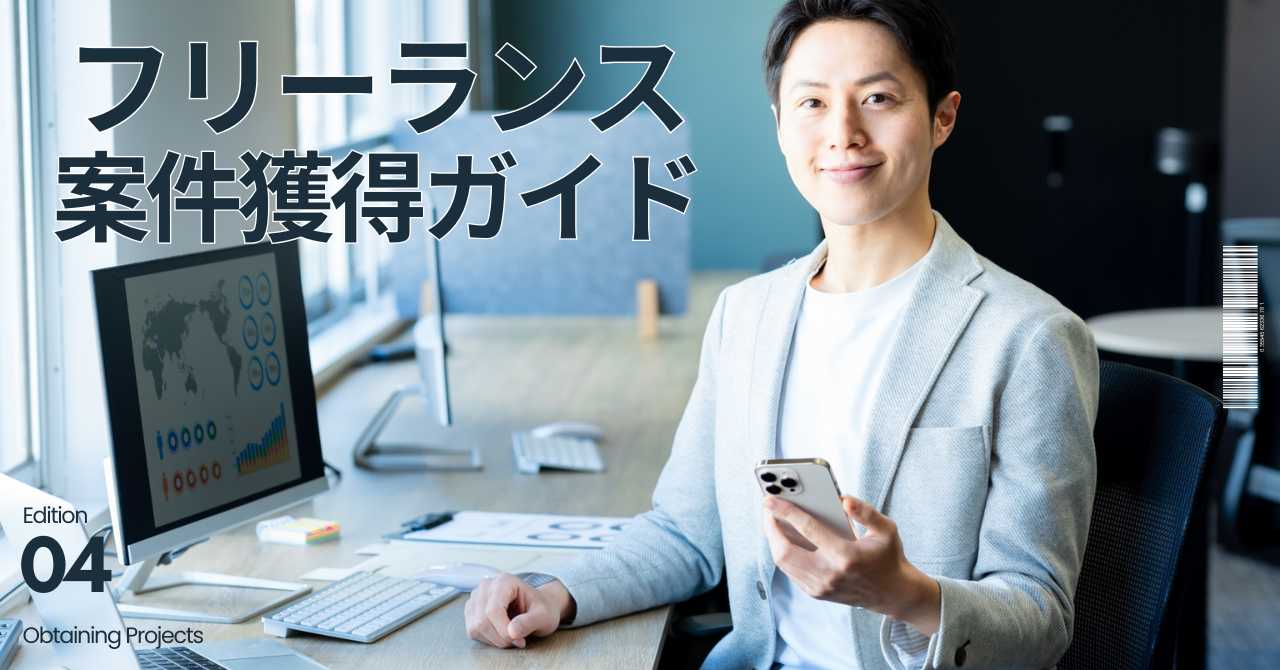 フリーランス案件獲得ガイド