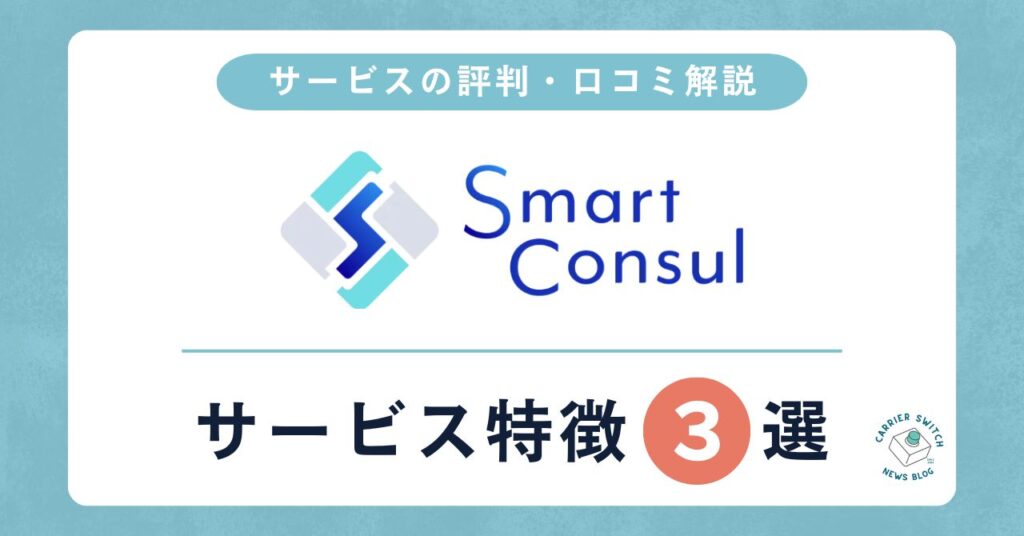 Smart Consul