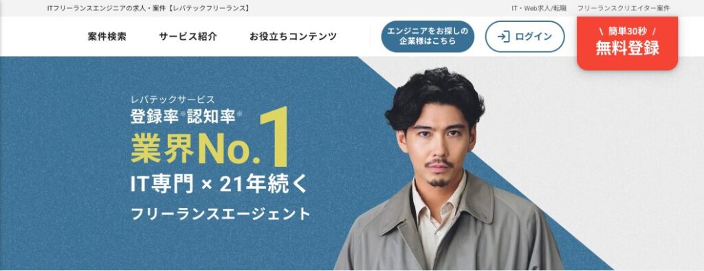 レバテックフリーランス
