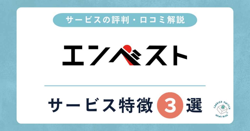 エンベスト　評判