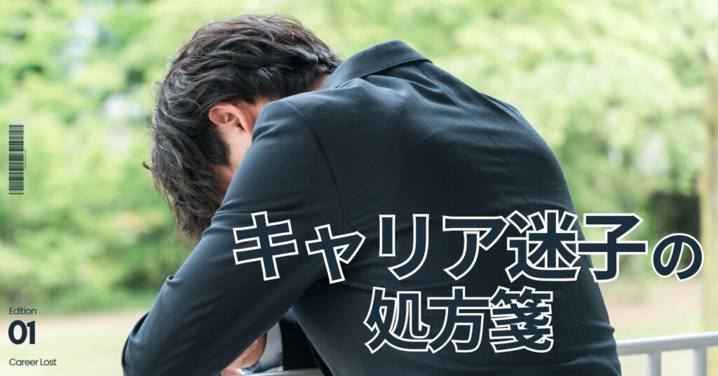 キャリア迷子の処方箋