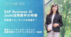 SAP Business AI Joule活用案件の特徴