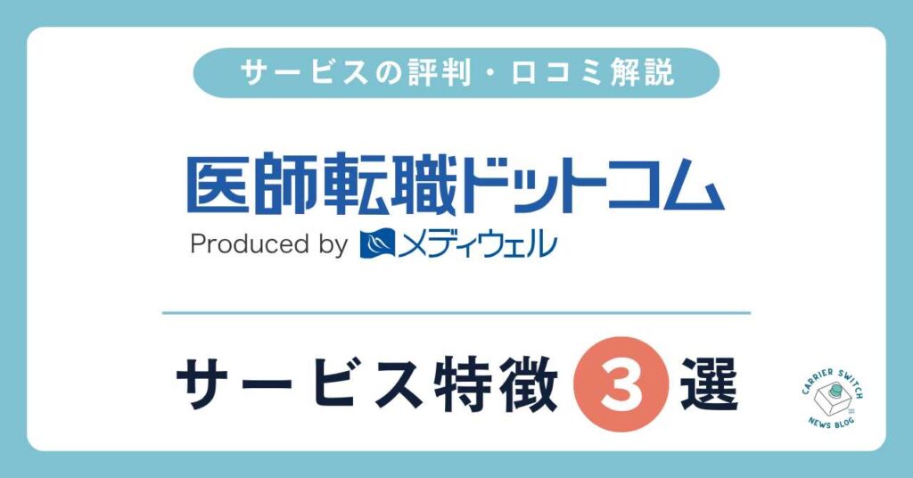 医師転職ドットコム