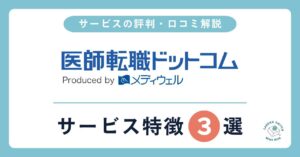 医師転職ドットコム