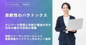 柔軟性のパラドックス――テレワーク停滞と中抜け増加が示す日本の働き方改革の深層