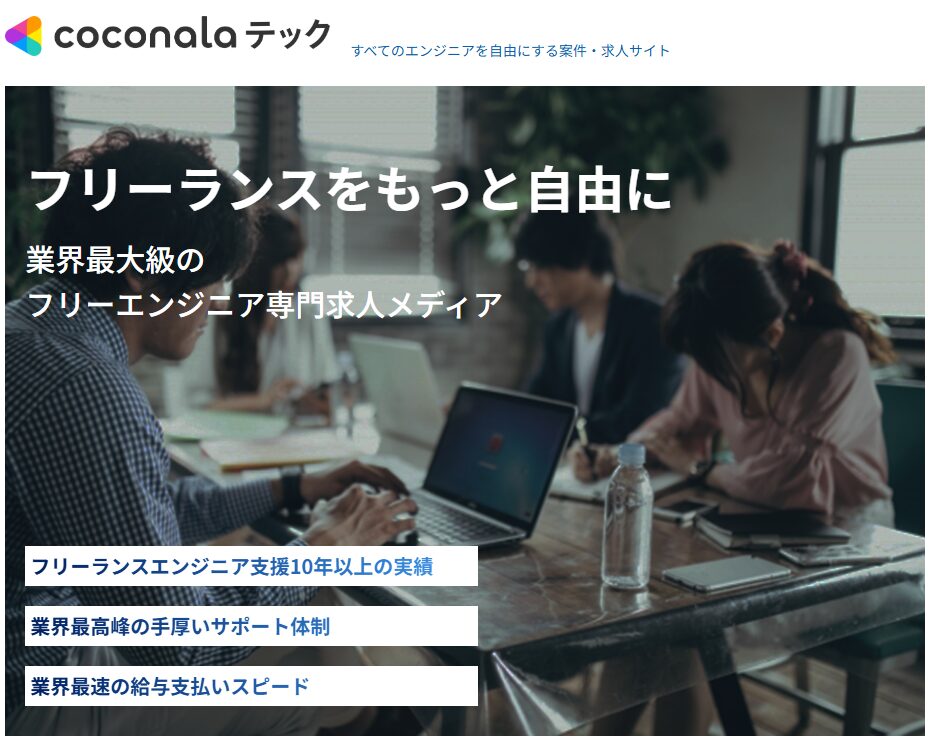 coconalaテック(ココナラテック)