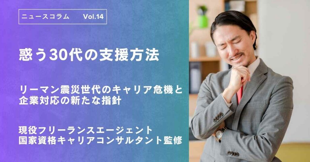 惑う30代をどう支援するか ― リーマン震災世代のキャリア危機と企業対応の新たな指針