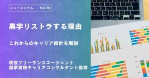 黒字なのに早期退職を募るのはなぜ？その理由と黒字リストラ時代のキャリア設計を解説（日本経済新聞/日経平均が最高値でも人員削減1万人超え　黒字リストラ6割超の衝撃）