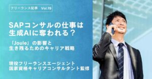 SAPコンサルの仕事は生成AIに奪われる？「Joule」の影響と生き残るキャリア戦略