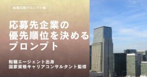 転職活動プロンプトー応募先企業を比較して優先順位を決めるプロンプト