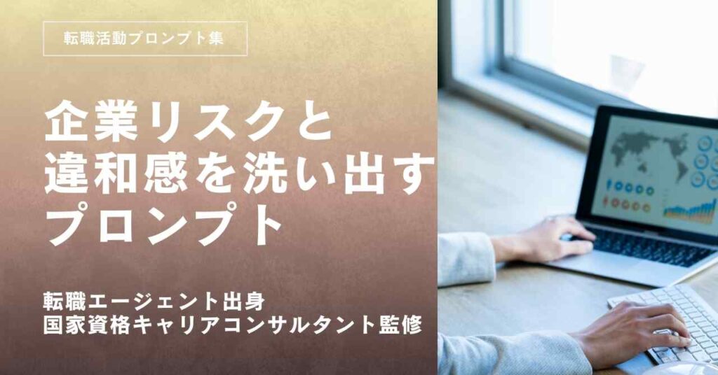 転職活動プロンプトー応募前に企業リスクと違和感を洗い出すプロンプト