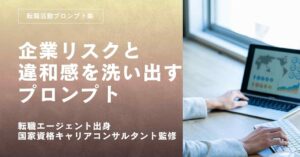 転職活動プロンプトー応募前に企業リスクと違和感を洗い出すプロンプト