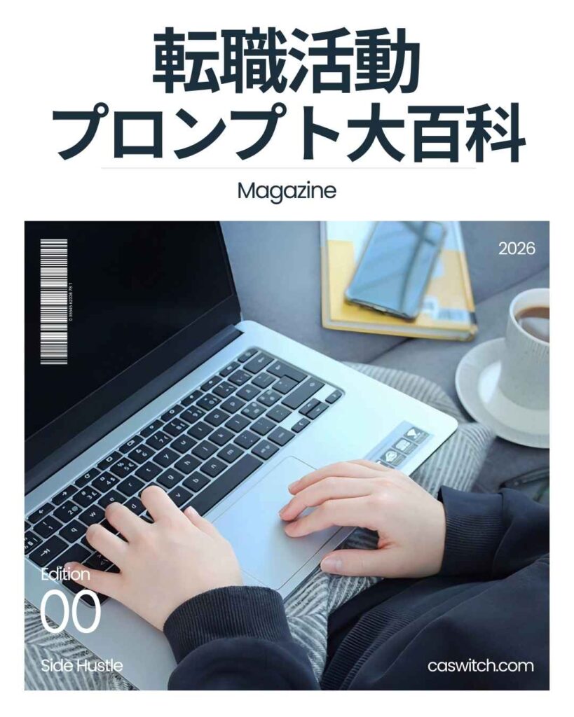 転職活動プロンプト大百科